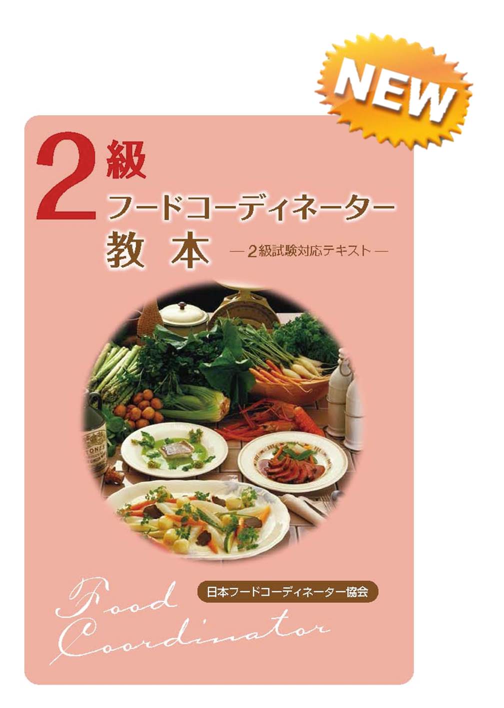2級フードコーディネーター教本 特定非営利活動法人 日本フードコーディネーター協会