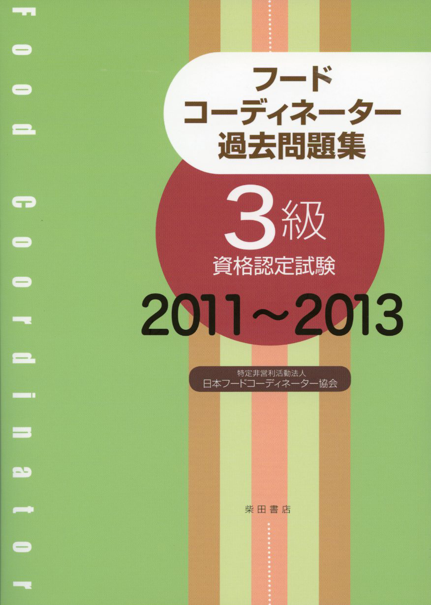 「フードコーディネーター過去問題集　3級資格認定試験 2011～2013」表紙画像