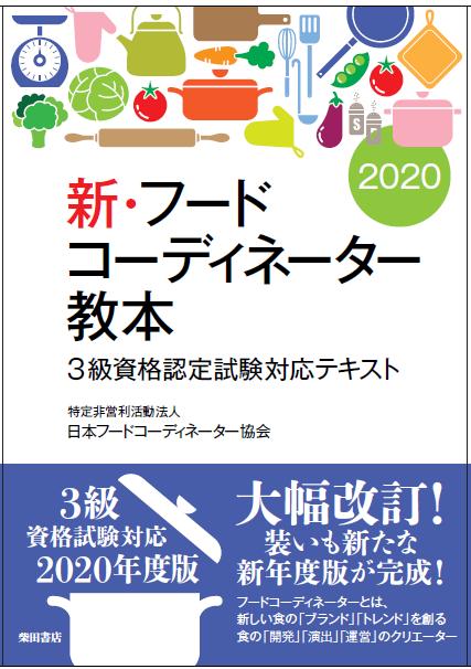 3級教本 新 フードコーディネーター教本 発売中 特定非営利活動法人 日本フードコーディネーター協会