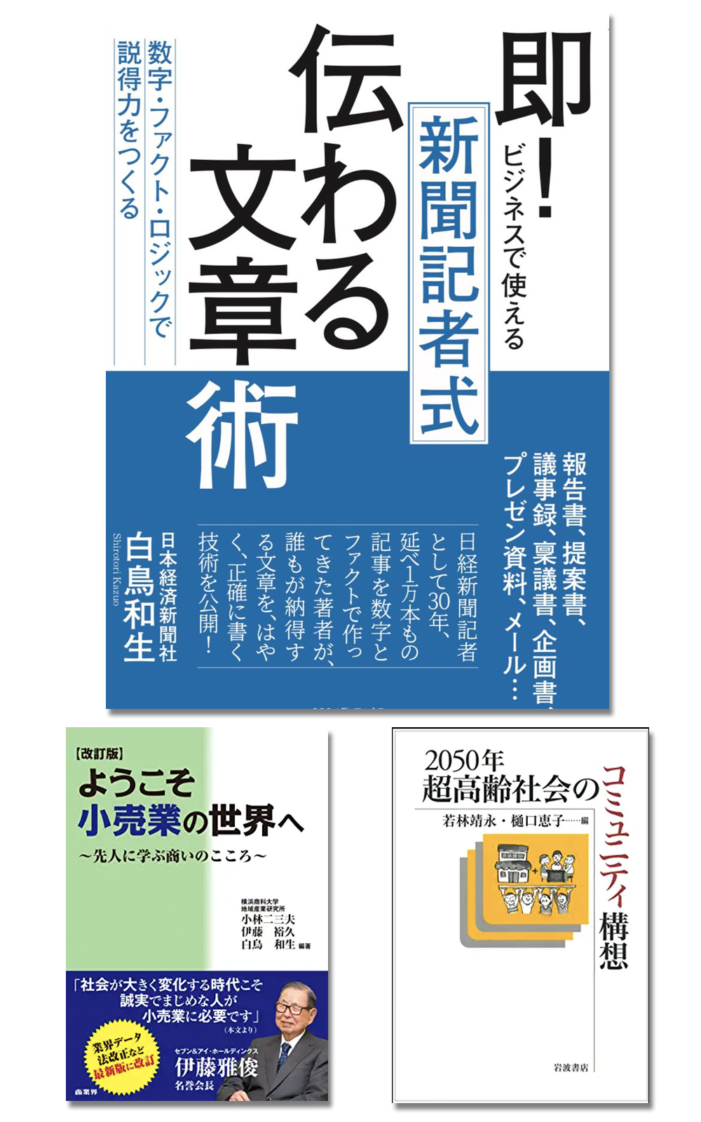 即! ビジネスで使える 新聞記者式伝わる文章術と既刊書籍