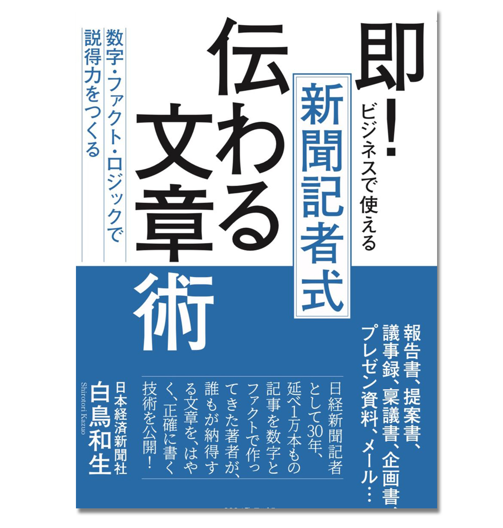 即! ビジネスで使える 新聞記者式伝わる文章術