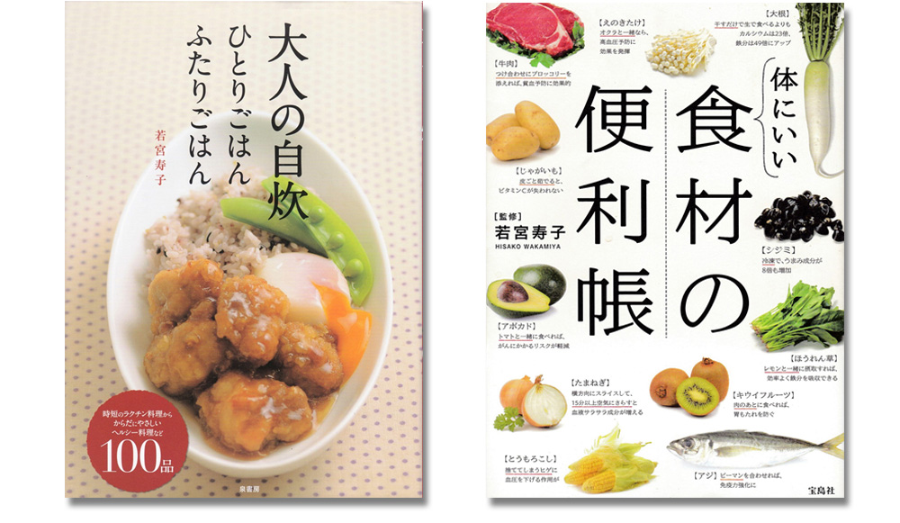 体にいい食材の便利帳、大人の自炊