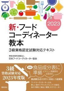 新・フードコーディネーター教本2023表紙