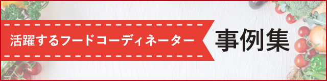 活躍するフードコーディネーター事例集