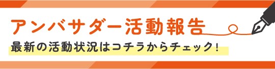 アンバサダー活動報告