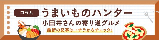 全国うまいものハンター