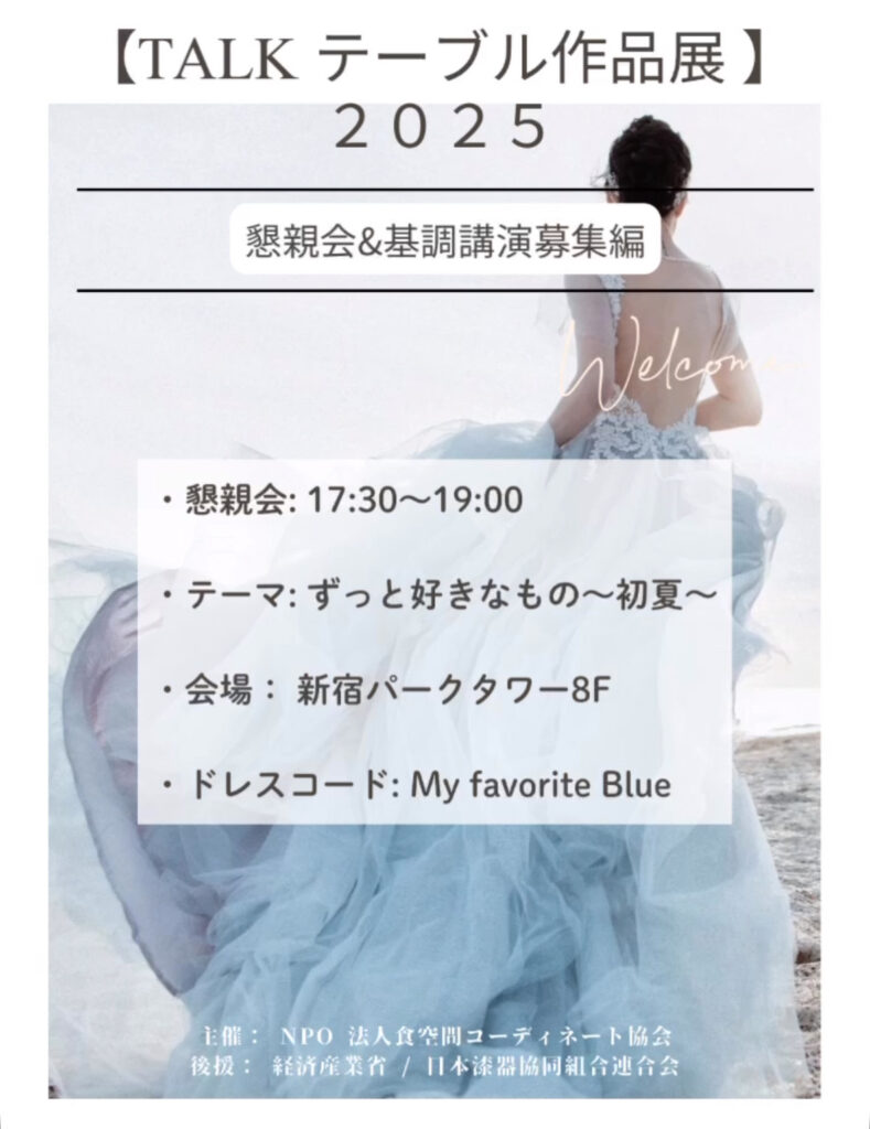 テーブル展懇親会案内画像