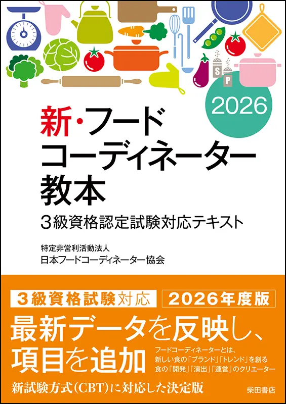 新・フードコーディネーター教本2025