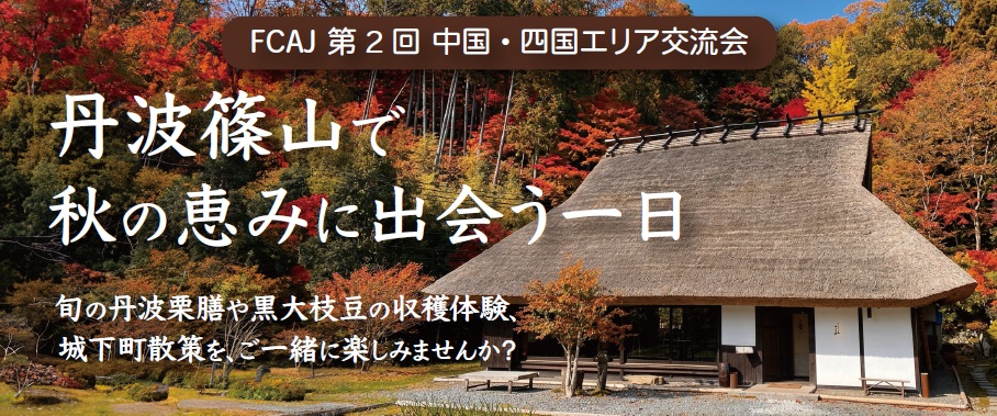 丹波篠山の秋の風景